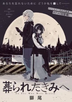 葬られたきみへ