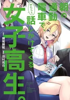 朝の通勤電車で、やたらと話しかけてくる女子高生。