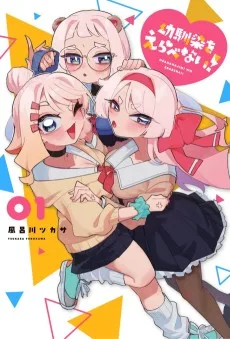 幼馴染をえらべない！
