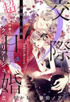 交際0日婚