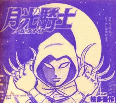 月光騎士 ムーンナイト