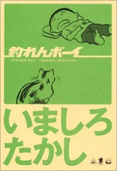 釣れんボーイ