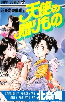 北条司短編集