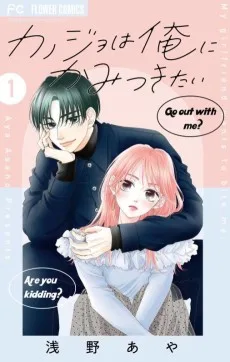 カノジョは俺にかみつきたい