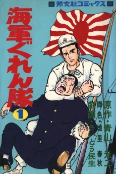 海軍ぐれん隊