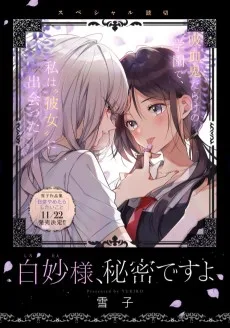 白妙様、秘密ですよ