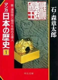 マンガ日本の歴史