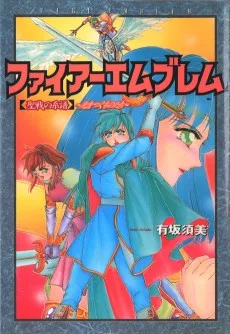 ファイアーエムブレム 【聖戦の系譜】 〜光をつぐものたち～