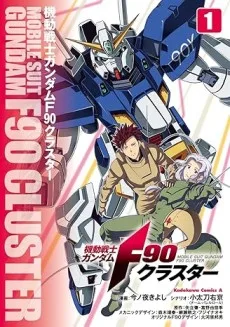 機動戦士ガンダムF90クラスター
