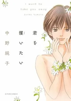 君を攫いたい