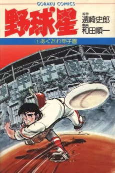 野球星