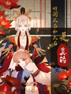 Tīng Wen Taihou He Taihou Shi Zhen De?!