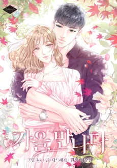 秋、君と出会った季節