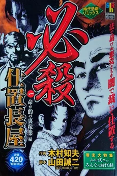 必殺仕置長屋