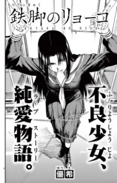 鉄脚のリョーコ