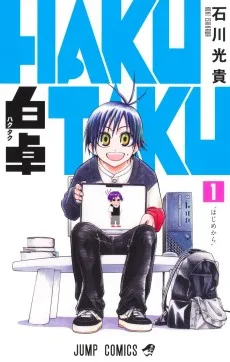 白卓 HAKUTAKU