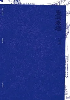 臺北來信