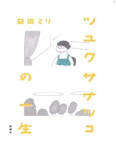 ツユクサナツコの一生