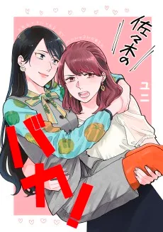 佐々木のばか！