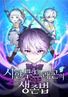 余命わずかなドラゴンが生き残る方法