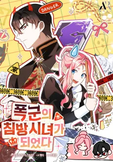 暴君の寝室担当侍女になりました