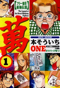 フリー雀荘最強伝説 萬 -ONE-