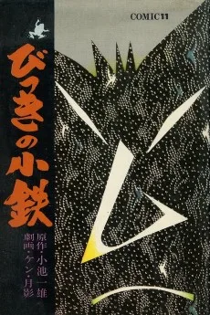 びっきの小鉄