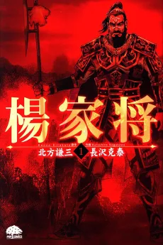 楊家将