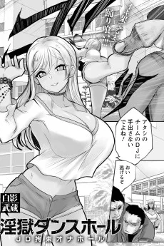 淫獄ダンスホール　～JD拘束オナホール～