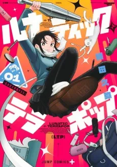 ルナティック・テラポップ