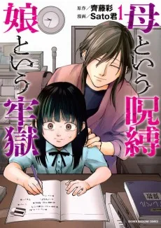 母という呪縛 娘という牢獄