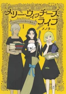 メリー・ウィッチーズ・ライフ ～ベルルバジルの3人の未亡人