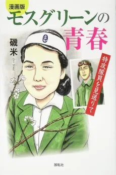 モスグリーンの青春―特攻隊員を見送りて