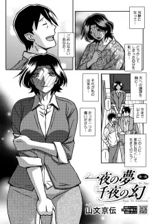 一夜の夢 千夜の幻
