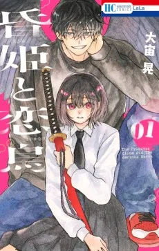 昏姫と恋烏