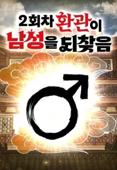 2-hoecha Hwangwani Namseongeul Doechajeum