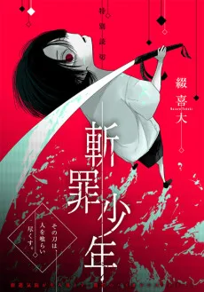 斬罪少年