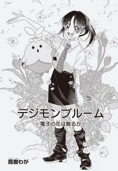 デジモンブルーム-電子の花は散るか-