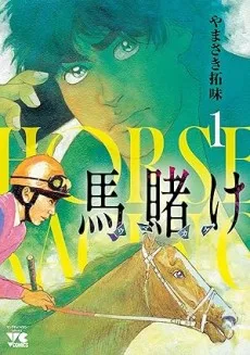馬賭け