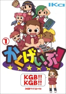 かくげいぶ!
