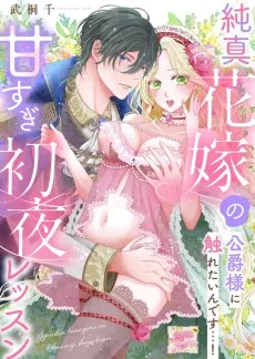純真花嫁の甘すぎ初夜レッスン 公爵様に触れたいんです…！