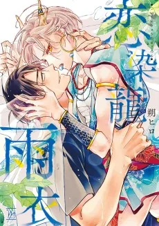 恋染龍雨衣