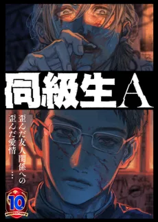 同級生A