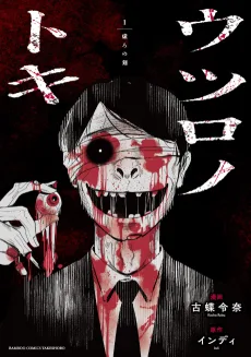 ウツロノトキ