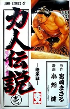 力人伝説 -鬼を継ぐもの-