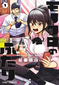 モノクロのふたり