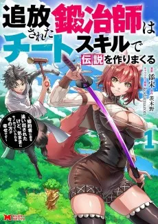 追放された鍛冶師はチートスキルで伝説を作りまくる ～婚約者に店を追い出されたけど、気ままにモノ作っていられる今の方が幸せです～