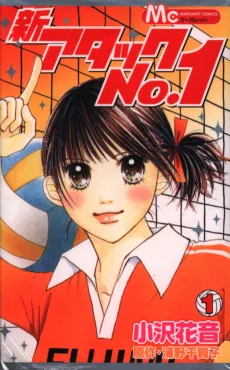 新・アタックNo.1