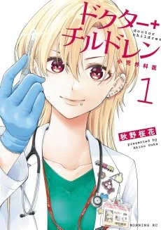 ドクターチルドレン～小児外科医～