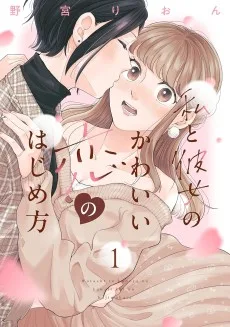私と彼女のかわいい恋のはじめ方